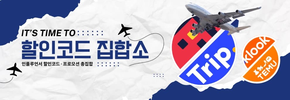 할인코드 집합소 할인코드 집합소 배너